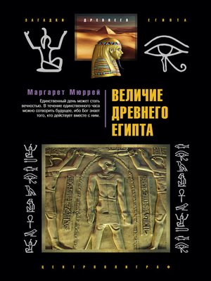 cover image of Величие Древнего Египта